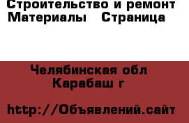 Строительство и ремонт Материалы - Страница 11 . Челябинская обл.,Карабаш г.